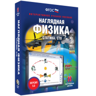Наглядная физика. Статика. СТО - fgospostavki.ru - Саратов