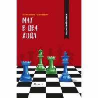 Сухин И. "Мат в два хода." - fgospostavki.ru - Саратов