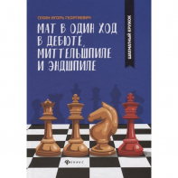 Сухин И. "Мат в один ход в дебюте, миттельшпиле и эндшпиле."  - fgospostavki.ru - Саратов