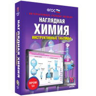 Наглядная химия. Инструктивные таблицы - fgospostavki.ru - Саратов