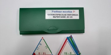Математическая пирамида «Вычитание до 20» - fgospostavki.ru - Саратов