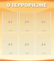Стенд "О терроризме" - fgospostavki.ru - Саратов
