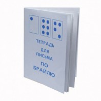 Тетрадь для письма по Брайлю - fgospostavki.ru - Саратов
