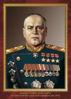 Комплект плакатов "Маршалы Великой Победы" - fgospostavki.ru - Саратов