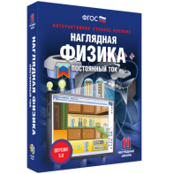 Наглядная физика. Постоянный ток - fgospostavki.ru - Саратов