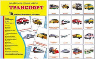 Демонстрационные карточки "Транспорт" - fgospostavki.ru - Саратов