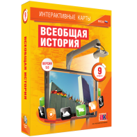 Интерактивные карты. Всеобщая история. 9 класс - fgospostavki.ru - Саратов