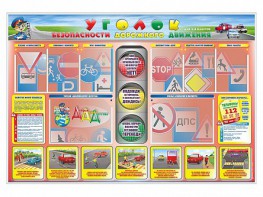 Стенд "Уголок безопасности дорожного движения" для 1-4 классов - fgospostavki.ru - Саратов
