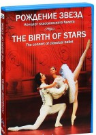 DVD "Рождение звёзд" - fgospostavki.ru - Саратов