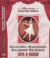 DVD Наш балет. Золотые имена. Е. Максимова, В. Васильев «Катя и Володя» - fgospostavki.ru - Саратов