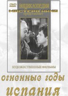 DVD художественный фильм "Огненные годы. Испания" - fgospostavki.ru - Саратов