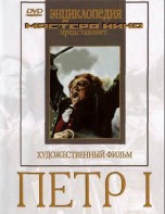 DVD художественный фильм "Петр 1" - fgospostavki.ru - Саратов