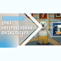 «Интерактивная физкультура УМКА» -  мультимедийный центр для детских занятий - fgospostavki.ru - Саратов