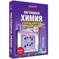 Наглядная химия. Строение вещества. Химические реакции - fgospostavki.ru - Саратов