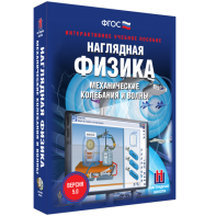 Наглядная физика. Механические колебания и волны - fgospostavki.ru - Саратов