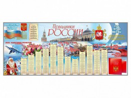 Настенное полотно "Праздники России" (7000 х 3000 мм) - fgospostavki.ru - Саратов