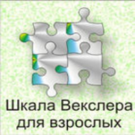 Шкала интеллекта для взрослых  Д. Векслера - fgospostavki.ru - Саратов