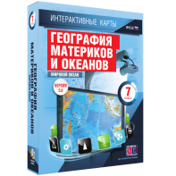 Интерактивные карты. География материков и океанов. 7 класс. Мировой океан. - fgospostavki.ru - Саратов