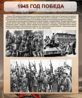 Стенд "1945 год. Победа." - fgospostavki.ru - Саратов