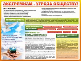 Стенд "Экстремизм - угроза обществу" - fgospostavki.ru - Саратов