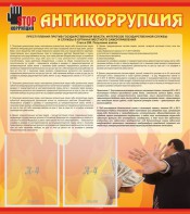 Стенд "Антикоррупция" - fgospostavki.ru - Саратов