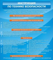 Стенд "Инструкция по технике безопасности" - fgospostavki.ru - Саратов