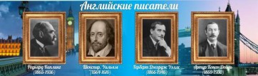 Стенд "Английские писатели" Вариант 1 - fgospostavki.ru - Саратов
