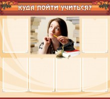 Стенд "Куда пойти учиться" - fgospostavki.ru - Саратов