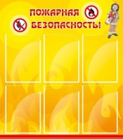 Стенд "Пожарная безопасность" Вариант 1 - fgospostavki.ru - Саратов