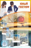Стенд "Юный географ" Вариант 3 - fgospostavki.ru - Саратов