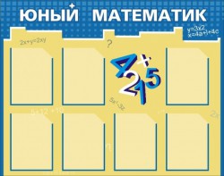 Стенд "Юный математик" - fgospostavki.ru - Саратов