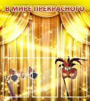 Стенд "В мире прекрасного" Вариант 1 - fgospostavki.ru - Саратов