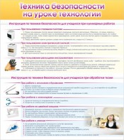 Стенд "Техника безопасности на уроке технологии" - fgospostavki.ru - Саратов