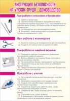 Стенд "Инструкция безопасности на уроках труда №1" - fgospostavki.ru - Саратов