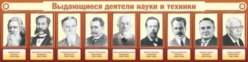Стенд "Выдающиеся деятели науки и техники" - fgospostavki.ru - Саратов