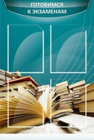 Стенд "Готовимся к экзаменам" Вариант 3 - fgospostavki.ru - Саратов