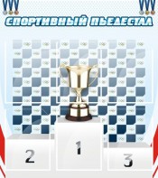 Стенд "Спортивный пьедестал" - fgospostavki.ru - Саратов