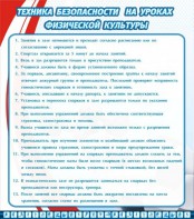 Стенд "Техника безопасности на уроках физкультуры" - fgospostavki.ru - Саратов