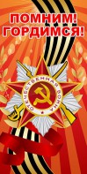 Баннер "Помним! Гордимся!" - fgospostavki.ru - Саратов
