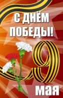 Баннер "С днем Победы" Вариант 4 - fgospostavki.ru - Саратов