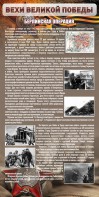 Стенд "Берлинская операция" - fgospostavki.ru - Саратов