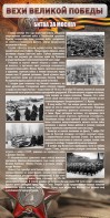 Стенд "Битва за Москву" - fgospostavki.ru - Саратов