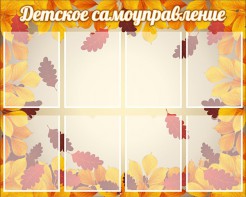 Стенд "Детское самоуправление" - fgospostavki.ru - Саратов