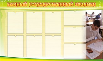 Стенд "Единый государственный экзамен" Вариант 2 - fgospostavki.ru - Саратов