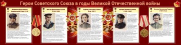 Стенд "Герои Советского союза в годы Великой Отечественной войны" Вариант 2 - fgospostavki.ru - Саратов