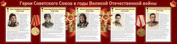 Стенд "Герои Советского Союза в годы Великой Отечественной войны" Вариант 1 - fgospostavki.ru - Саратов