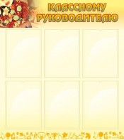 Стенд "Классному руководителю" - fgospostavki.ru - Саратов