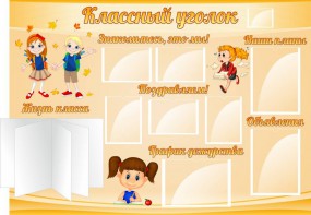 Стенд "Классный уголок" Вариант 35 - fgospostavki.ru - Саратов