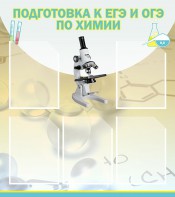 Стенд "Подготовка к ЕГЭ и ОГЭ по химии (5 карманов)" - fgospostavki.ru - Саратов