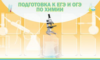 Стенд "Подготовка к ЕГЭ и ОГЭ по химии (9 карманов)" - fgospostavki.ru - Саратов